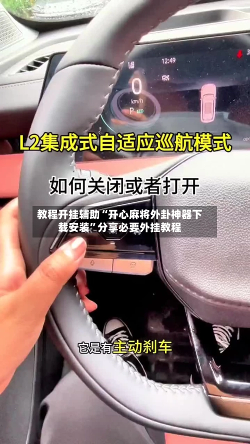 教程开挂辅助“开心麻将外卦神器下载安装”分享必要外挂教程-第1张图片