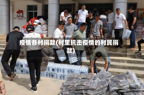 疫情各村捐款(村里抗击疫情的村民捐款)-第2张图片