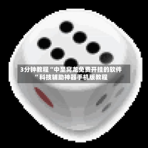 3分钟教程“中至窝龙免费开挂的软件”科技辅助神器手机版教程-第2张图片