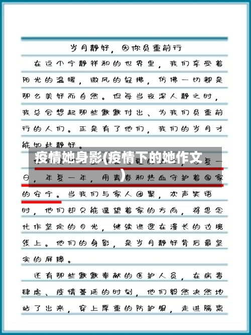 疫情她身影(疫情下的她作文)-第3张图片