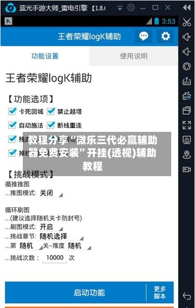 教程分享“微乐三代必赢辅助器免费安装”开挂(透视)辅助教程-第3张图片