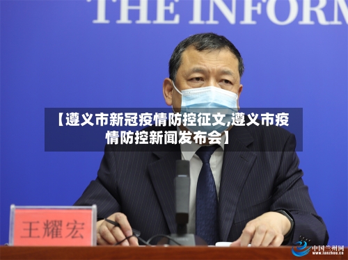【遵义市新冠疫情防控征文,遵义市疫情防控新闻发布会】-第1张图片