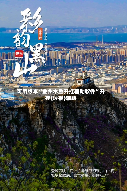 可用版本“金州水鱼开挂辅助软件”开挂(透视)辅助-第1张图片