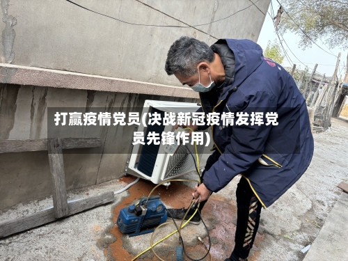 打赢疫情党员(决战新冠疫情发挥党员先锋作用)-第2张图片