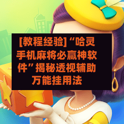 [教程经验]“哈灵手机麻将必赢神软件”揭秘透视辅助万能挂用法-第1张图片