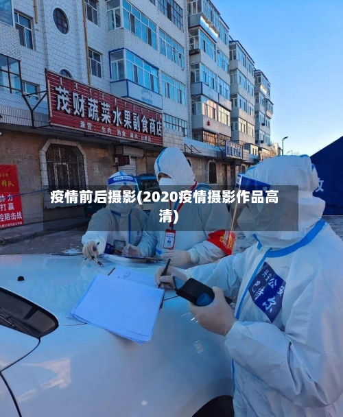 疫情前后摄影(2020疫情摄影作品高清)-第2张图片