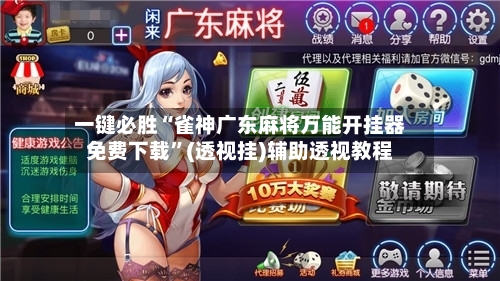 一键必胜“雀神广东麻将万能开挂器免费下载”(透视挂)辅助透视教程-第1张图片