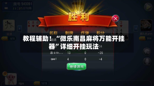 教程辅助！“微乐南昌麻将万能开挂器”详细开挂玩法-第3张图片
