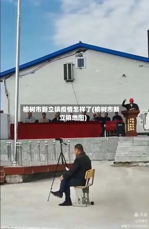 榆树市新立镇疫情怎样了(榆树市新立镇地图)-第1张图片