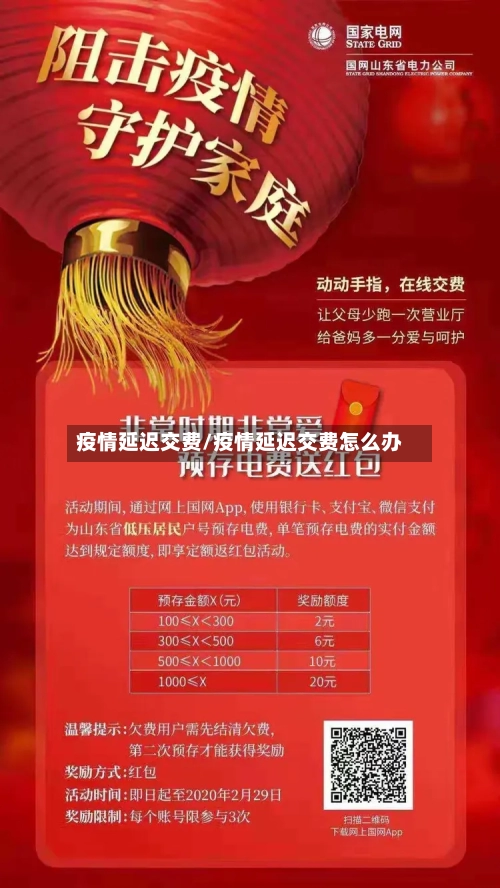 疫情延迟交费/疫情延迟交费怎么办-第3张图片