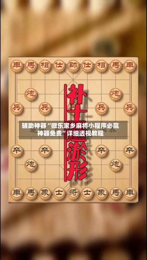 辅助神器“微乐家乡麻将小程序必赢神器免费	”详细透视教程-第1张图片