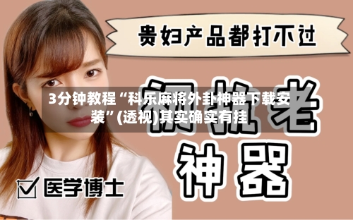 3分钟教程“科乐麻将外卦神器下载安装”(透视)其实确实有挂-第1张图片