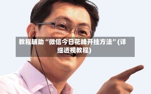 教程辅助“微信今日花牌开挂方法	”(详细透视教程)-第2张图片