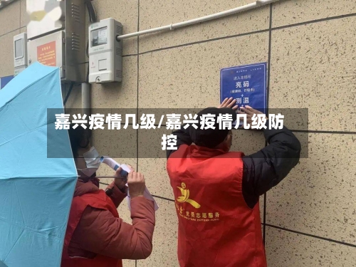 嘉兴疫情几级/嘉兴疫情几级防控-第2张图片