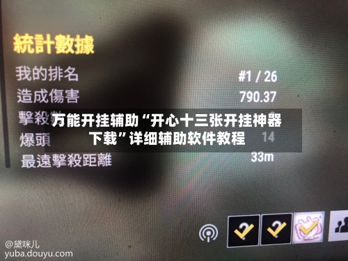 万能开挂辅助“开心十三张开挂神器下载”详细辅助软件教程-第2张图片