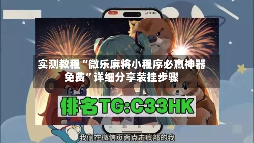 实测教程“微乐麻将小程序必赢神器免费”详细分享装挂步骤-第1张图片