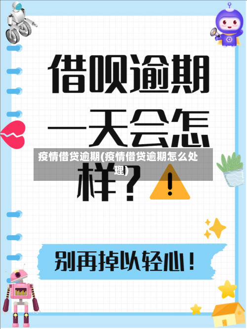 疫情借贷逾期(疫情借贷逾期怎么处理)-第1张图片