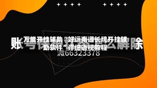 万能开挂辅助“好运南通长牌开挂辅助软件”详细透视教程-第2张图片