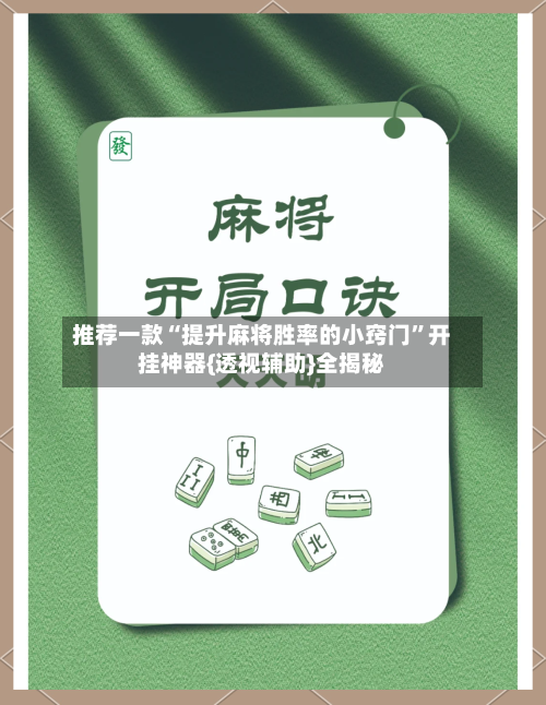 推荐一款“提升麻将胜率的小窍门”开挂神器{透视辅助}全揭秘-第1张图片