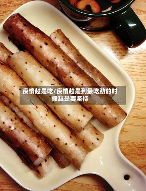 疫情越是吃/疫情越是到最吃劲的时候越是要坚持-第2张图片