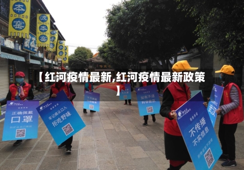 【红河疫情最新,红河疫情最新政策】-第1张图片