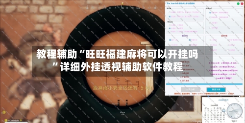 教程辅助“旺旺福建麻将可以开挂吗”详细外挂透视辅助软件教程-第1张图片