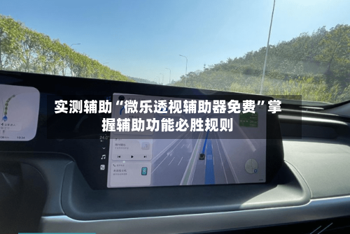 实测辅助“微乐透视辅助器免费	”掌握辅助功能必胜规则-第1张图片