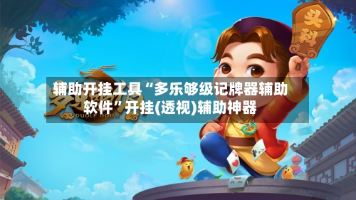辅助开挂工具“多乐够级记牌器辅助软件”开挂(透视)辅助神器-第1张图片