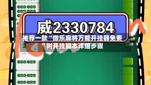 推荐一款“微乐麻将万能开挂器免费	”附开挂脚本详细步骤-第1张图片