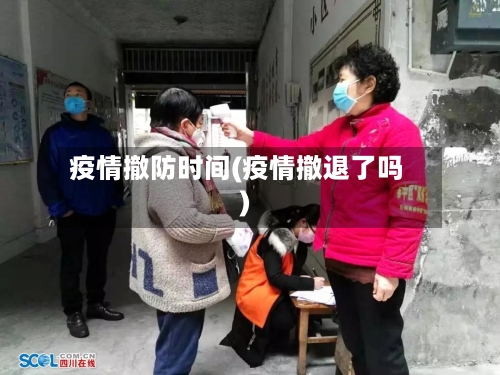 疫情撤防时间(疫情撤退了吗)-第2张图片