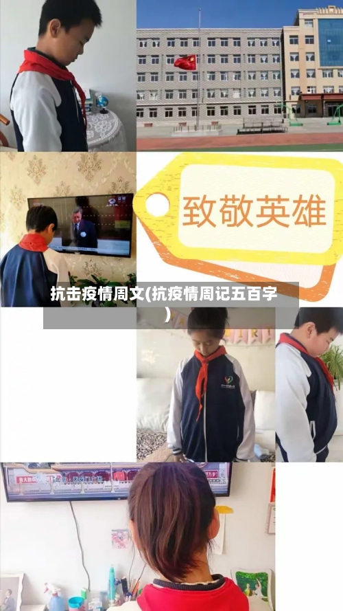 抗击疫情周文(抗疫情周记五百字)-第2张图片