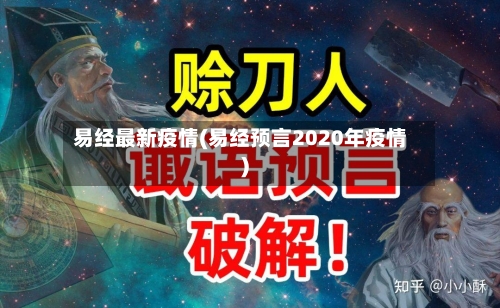 易经最新疫情(易经预言2020年疫情)-第2张图片