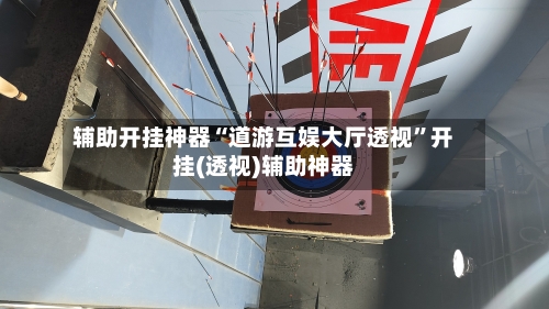 辅助开挂神器“道游互娱大厅透视”开挂(透视)辅助神器-第1张图片