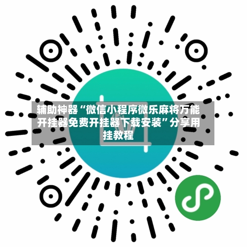 辅助神器“微信小程序微乐麻将万能开挂器免费开挂器下载安装”分享用挂教程-第2张图片