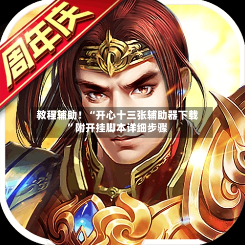 教程辅助！“开心十三张辅助器下载”附开挂脚本详细步骤-第1张图片