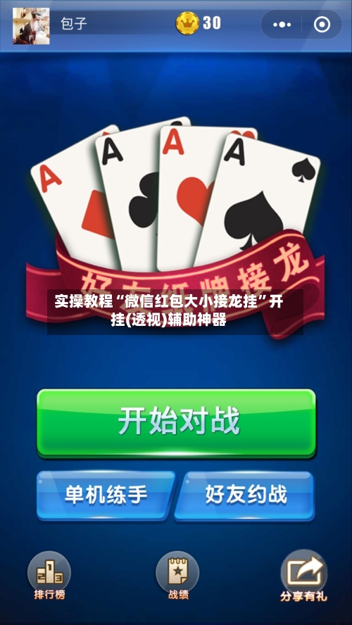 实操教程“微信红包大小接龙挂”开挂(透视)辅助神器-第1张图片