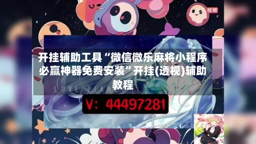 开挂辅助工具“微信微乐麻将小程序必赢神器免费安装”开挂(透视)辅助教程-第2张图片