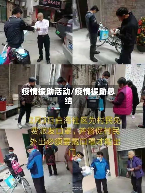 疫情援助活动/疫情援助总结-第2张图片