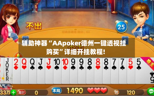 辅助神器“AApoker德州一键透视挂购买	”详细开挂教程!-第3张图片