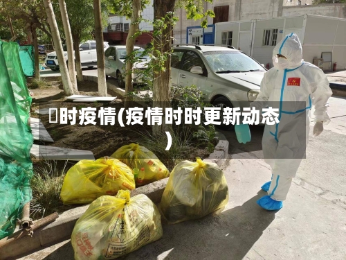 吋时疫情(疫情时时更新动态)-第1张图片