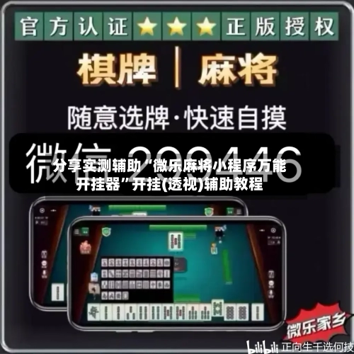 分享实测辅助“微乐麻将小程序万能开挂器”开挂(透视)辅助教程-第2张图片