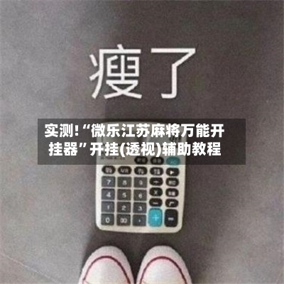 实测!“微乐江苏麻将万能开挂器”开挂(透视)辅助教程-第1张图片