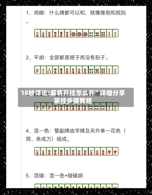 18秒详论!麻将开挂怎么开”详细分享装挂步骤教程-第1张图片