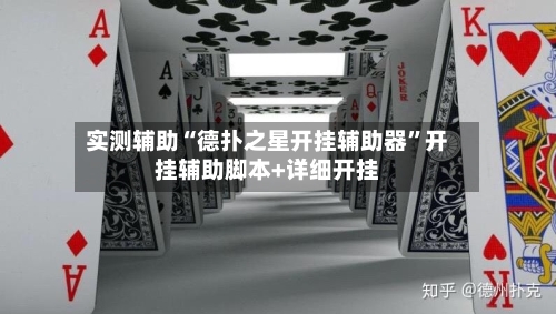 实测辅助“德扑之星开挂辅助器	”开挂辅助脚本+详细开挂-第2张图片