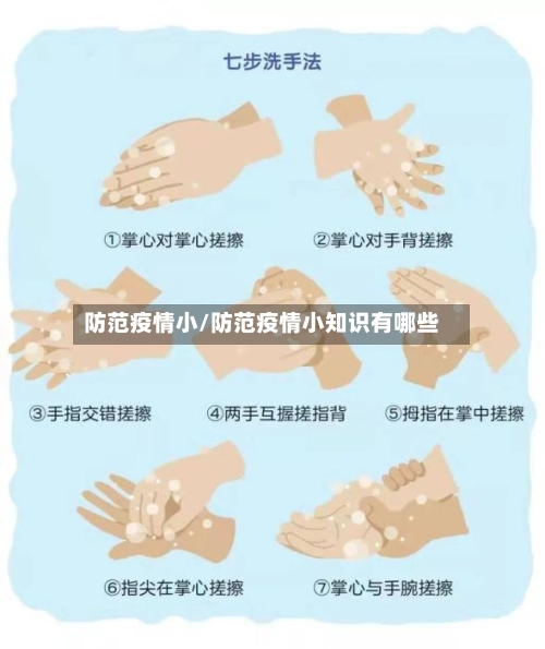 防范疫情小/防范疫情小知识有哪些-第1张图片