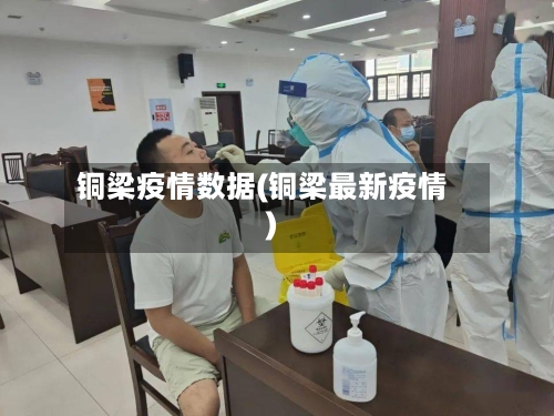 铜梁疫情数据(铜梁最新疫情)-第1张图片