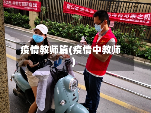 疫情教师篇(疫情中教师)-第1张图片