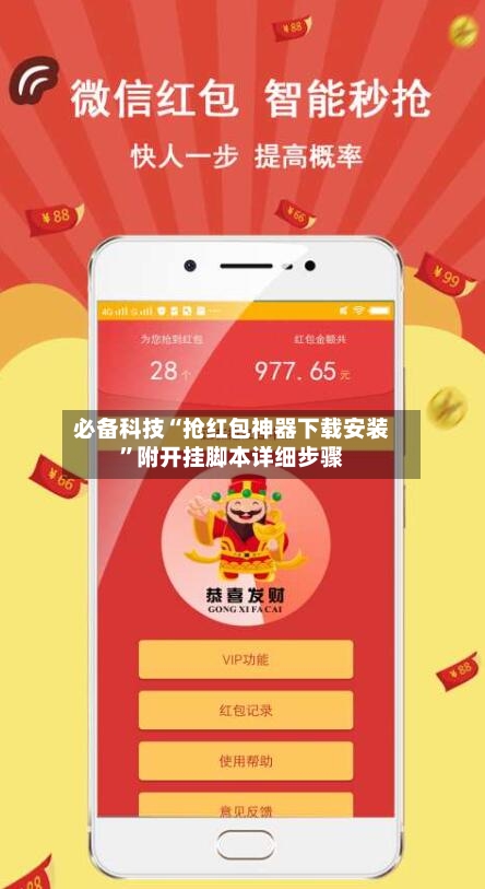 必备科技“抢红包神器下载安装	”附开挂脚本详细步骤-第2张图片