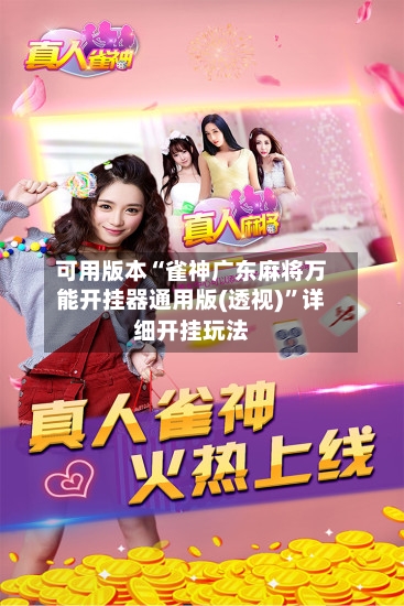 可用版本“雀神广东麻将万能开挂器通用版(透视)”详细开挂玩法-第1张图片