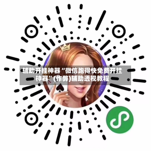 辅助开挂神器“微信跑得快免费开挂神器	”(作弊)辅助透视教程-第1张图片